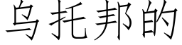 烏托邦的 (仿宋矢量字庫)