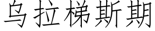 乌拉梯斯期 (仿宋矢量字库)