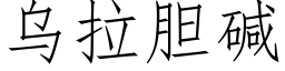 乌拉胆碱 (仿宋矢量字库)