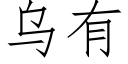 烏有 (仿宋矢量字庫)