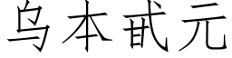 乌本甙元 (仿宋矢量字库)