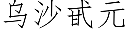 烏沙甙元 (仿宋矢量字庫)