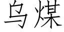 烏煤 (仿宋矢量字庫)