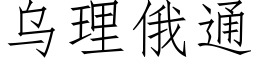 烏理俄通 (仿宋矢量字庫)