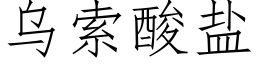 烏索酸鹽 (仿宋矢量字庫)