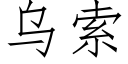 乌索 (仿宋矢量字库)