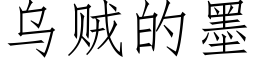 烏賊的墨 (仿宋矢量字庫)