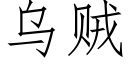 烏賊 (仿宋矢量字庫)