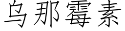 烏那黴素 (仿宋矢量字庫)