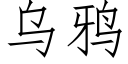 烏鴉 (仿宋矢量字庫)