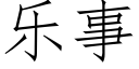 樂事 (仿宋矢量字庫)