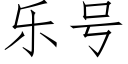 乐号 (仿宋矢量字库)