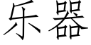 樂器 (仿宋矢量字庫)