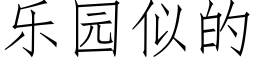 乐园似的 (仿宋矢量字库)