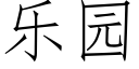 樂園 (仿宋矢量字庫)