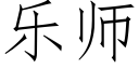 乐师 (仿宋矢量字库)