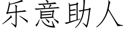 樂意助人 (仿宋矢量字庫)