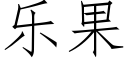 乐果 (仿宋矢量字库)