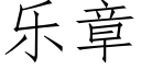 乐章 (仿宋矢量字库)