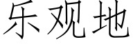 樂觀地 (仿宋矢量字庫)