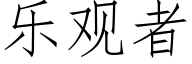 乐观者 (仿宋矢量字库)