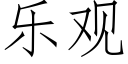 乐观 (仿宋矢量字库)