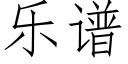 乐谱 (仿宋矢量字库)