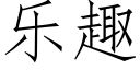 樂趣 (仿宋矢量字庫)