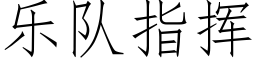 樂隊指揮 (仿宋矢量字庫)