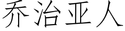 喬治亞人 (仿宋矢量字庫)