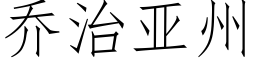 喬治亞州 (仿宋矢量字庫)