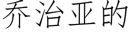 喬治亞的 (仿宋矢量字庫)