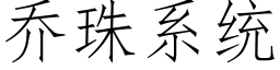 乔珠系统 (仿宋矢量字库)