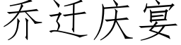 乔迁庆宴 (仿宋矢量字库)