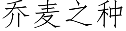 乔麦之种 (仿宋矢量字库)