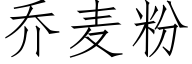 喬麥粉 (仿宋矢量字庫)