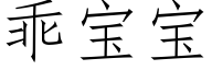 乖寶寶 (仿宋矢量字庫)