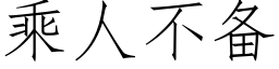 乘人不備 (仿宋矢量字庫)