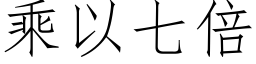 乘以七倍 (仿宋矢量字库)