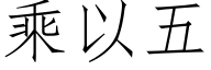 乘以五 (仿宋矢量字库)