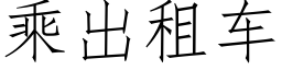 乘出租车 (仿宋矢量字库)