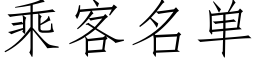 乘客名单 (仿宋矢量字库)