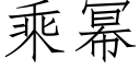 乘幂 (仿宋矢量字库)