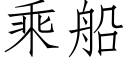 乘船 (仿宋矢量字库)