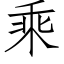 乘 (仿宋矢量字庫)