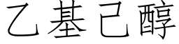 乙基己醇 (仿宋矢量字庫)