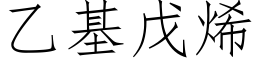 乙基戊烯 (仿宋矢量字库)