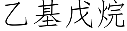 乙基戊烷 (仿宋矢量字库)