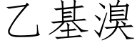 乙基溴 (仿宋矢量字库)