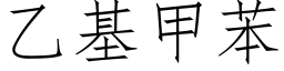 乙基甲苯 (仿宋矢量字库)